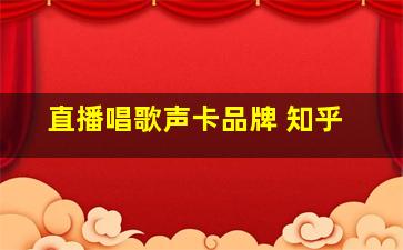 直播唱歌声卡品牌 知乎